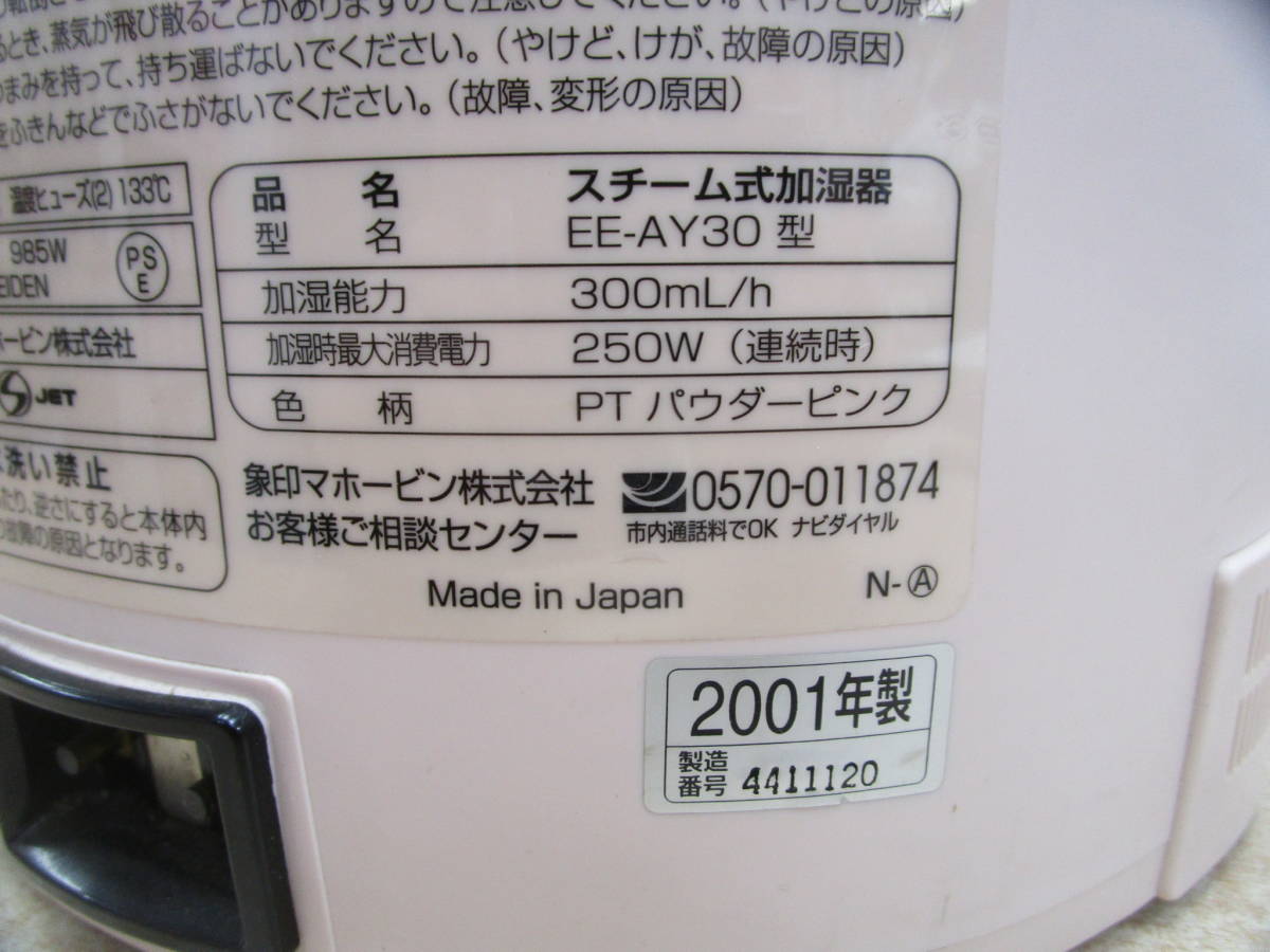 N181★加湿器 ZOJIRUSHI 象印 スチーム式 加湿器 EE-AY30 2001年製★稼働中古品_画像8