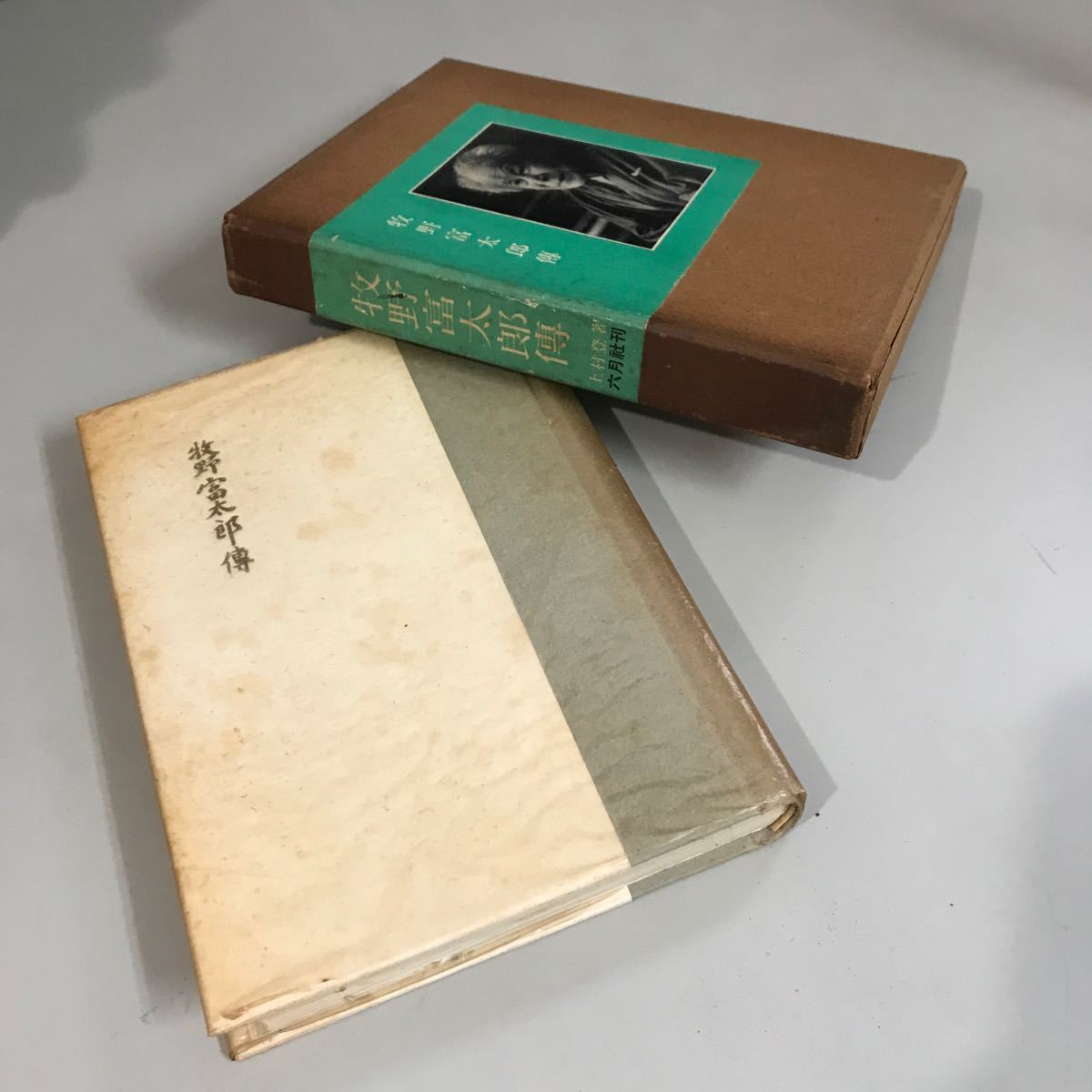 古書●牧野富太郎伝 1955年初版 六月社 ●日本の植物学の父 近代植物分類学の権威 植物学者 文化勲章受章●7089_画像5