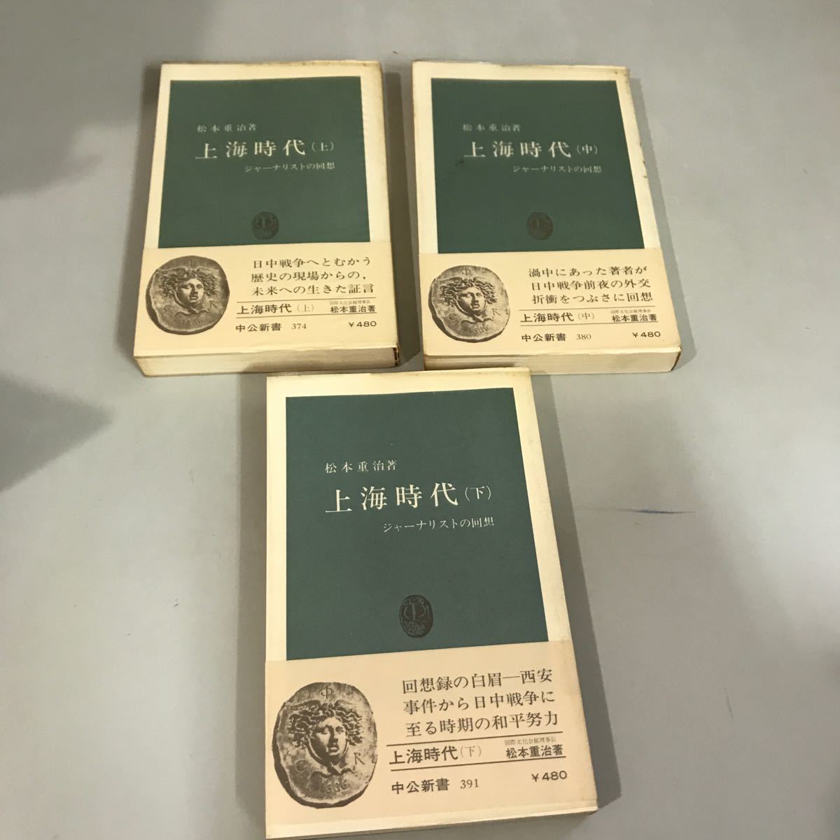 上海時代 上・中・下 全3巻 セット 松本重治 中公新書 昭和49年頃●日中戦争前夜/回想録/ジャーナリスト/生きた証言/和平努力●7085_画像3