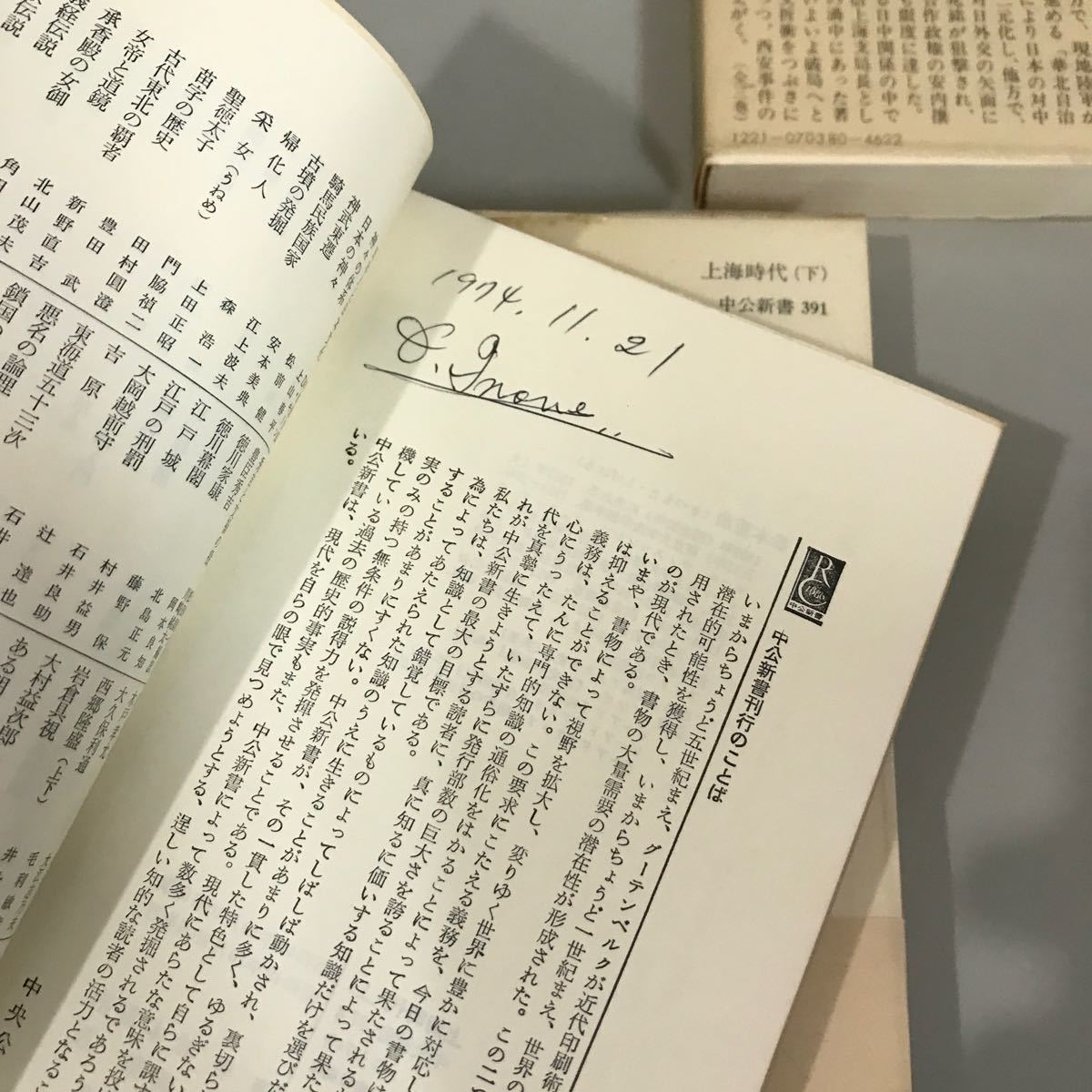 上海時代 上・中・下 全3巻 セット 松本重治 中公新書 昭和49年頃●日中戦争前夜/回想録/ジャーナリスト/生きた証言/和平努力●7085_画像5