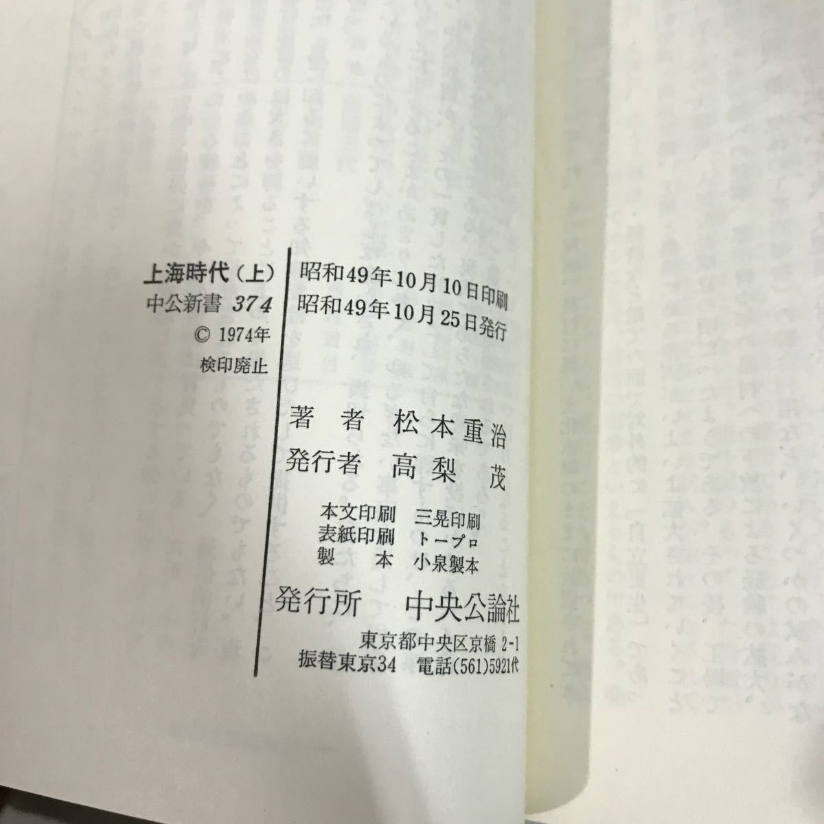 上海時代 上・中・下 全3巻 セット 松本重治 中公新書 昭和49年頃●日中戦争前夜/回想録/ジャーナリスト/生きた証言/和平努力●7085_画像6