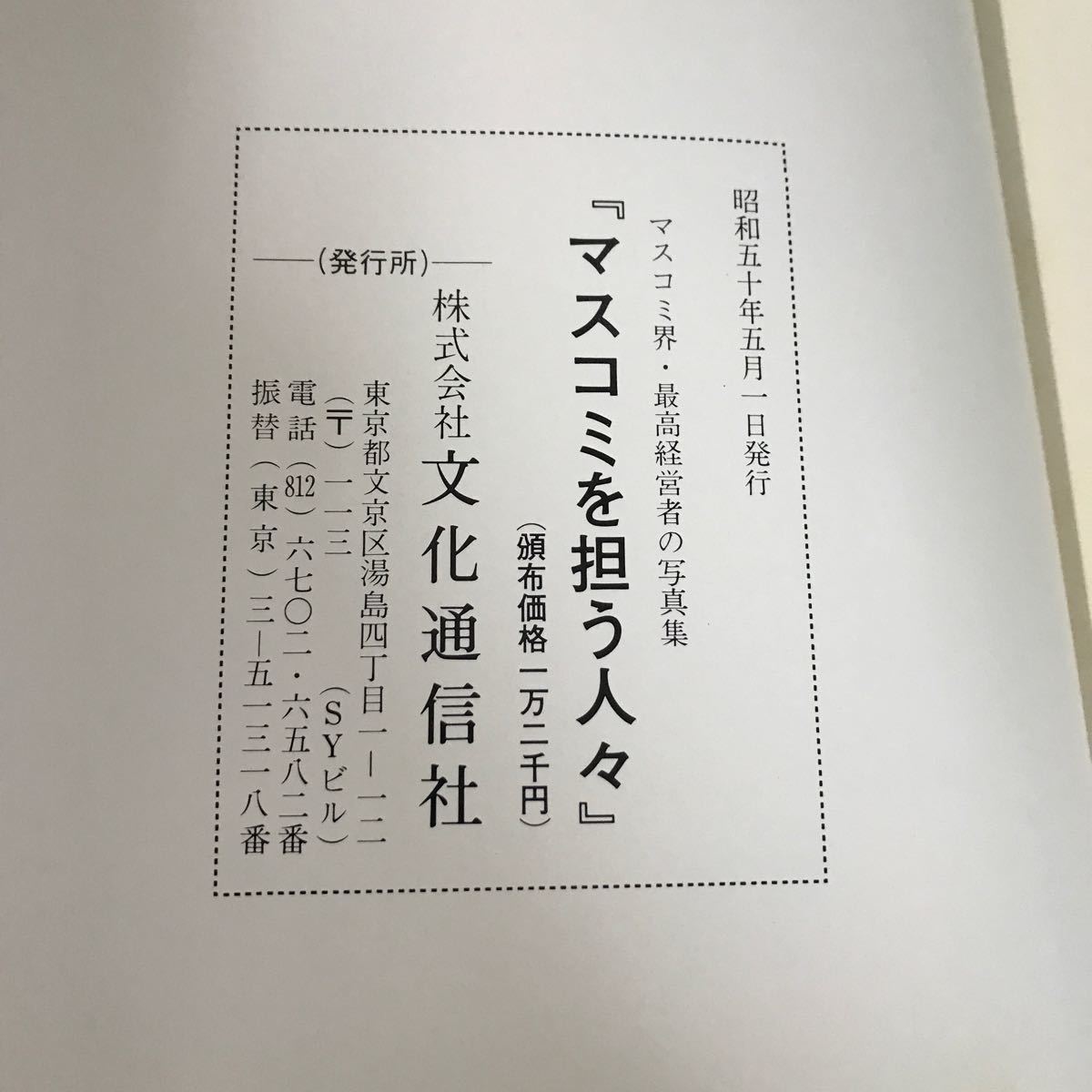 マスコミを担う人々　昭和50年度版　- マスコミ界・最高経営者の写真集 -●文化通信社 代表取締役社長 放送業界 テレビ ラジオ●A3306-11+_画像5