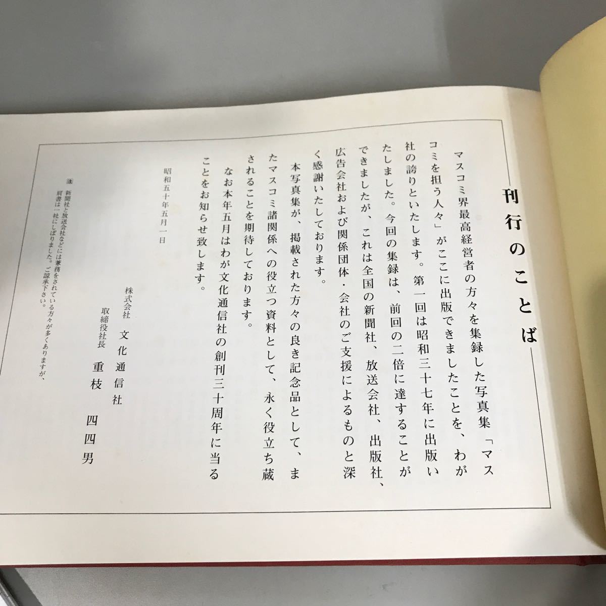 マスコミを担う人々　昭和50年度版　- マスコミ界・最高経営者の写真集 -●文化通信社 代表取締役社長 放送業界 テレビ ラジオ●A3306-11+_画像6