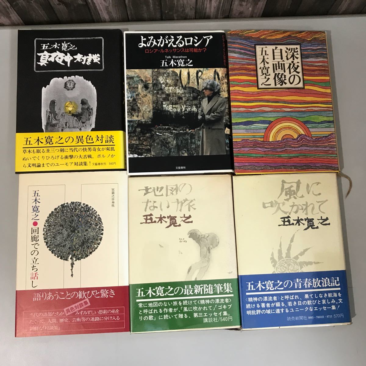 古書●五木寛之 11冊 セット●深夜草紙/真夜中対談/風に吹かれて/地図のない旅/回廊での立ち話し/深夜の自画像/よみがえるロシア●A3326-10の画像4