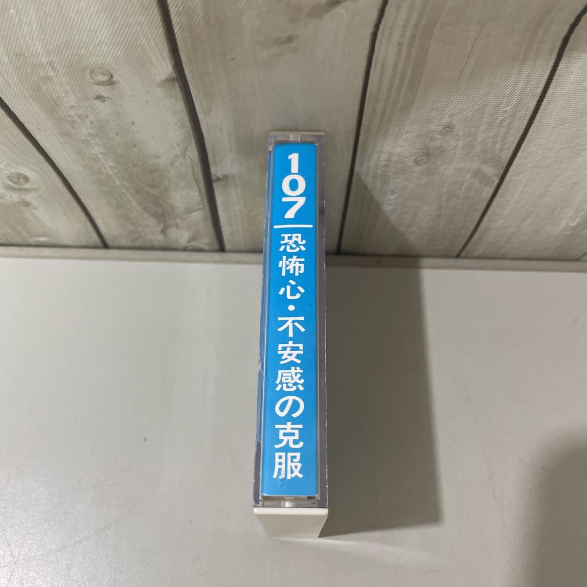 ●入手困難!超レア●カセット テープ 107 恐怖心・不安感の克服/エム・アール株式会社/SCWL テクニーク/無意識/意識/領域/波の音★A2331−4_画像1