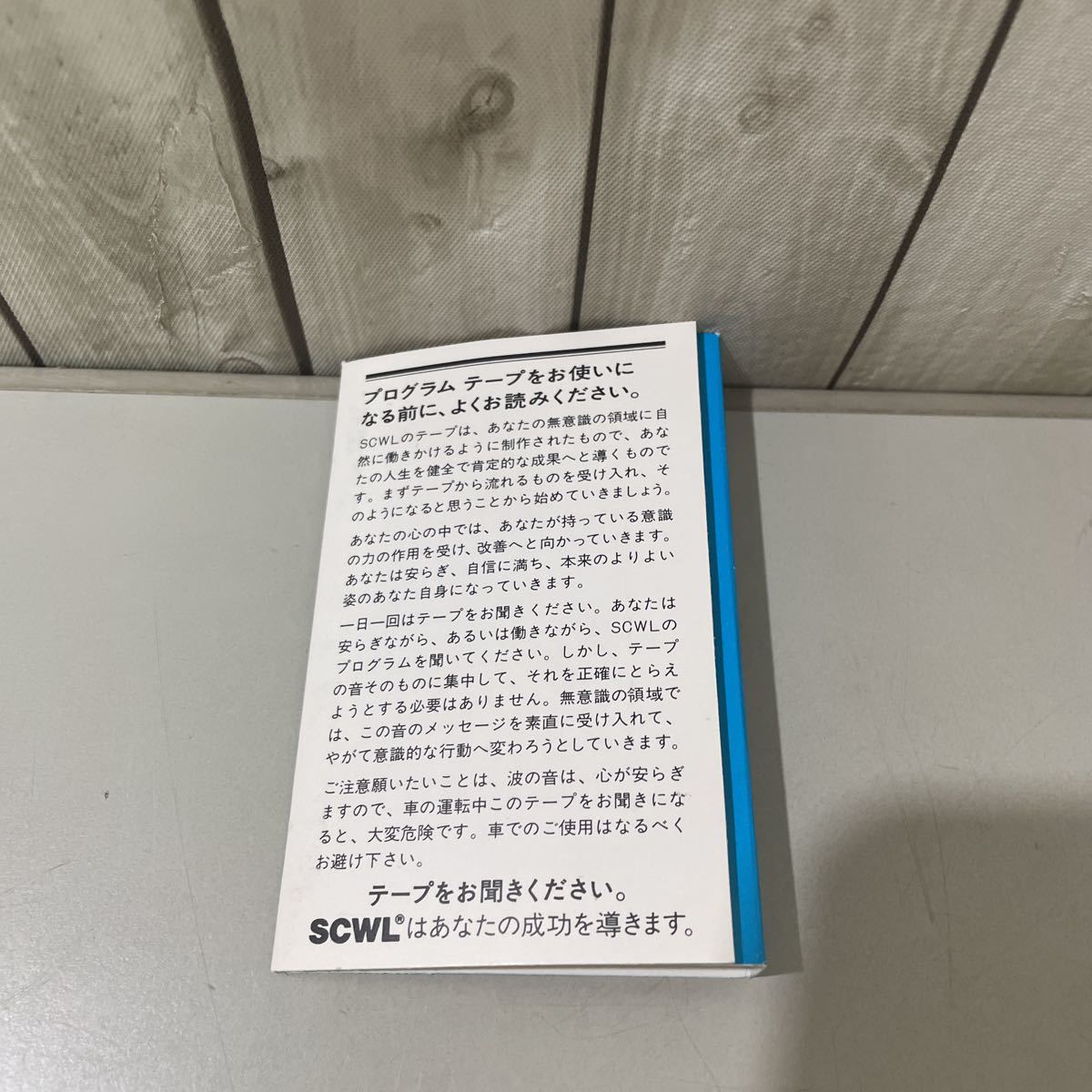 ●入手困難!超レア●カセット テープ 107 恐怖心・不安感の克服/エム・アール株式会社/SCWL テクニーク/無意識/意識/領域/波の音★A2331−4_画像7