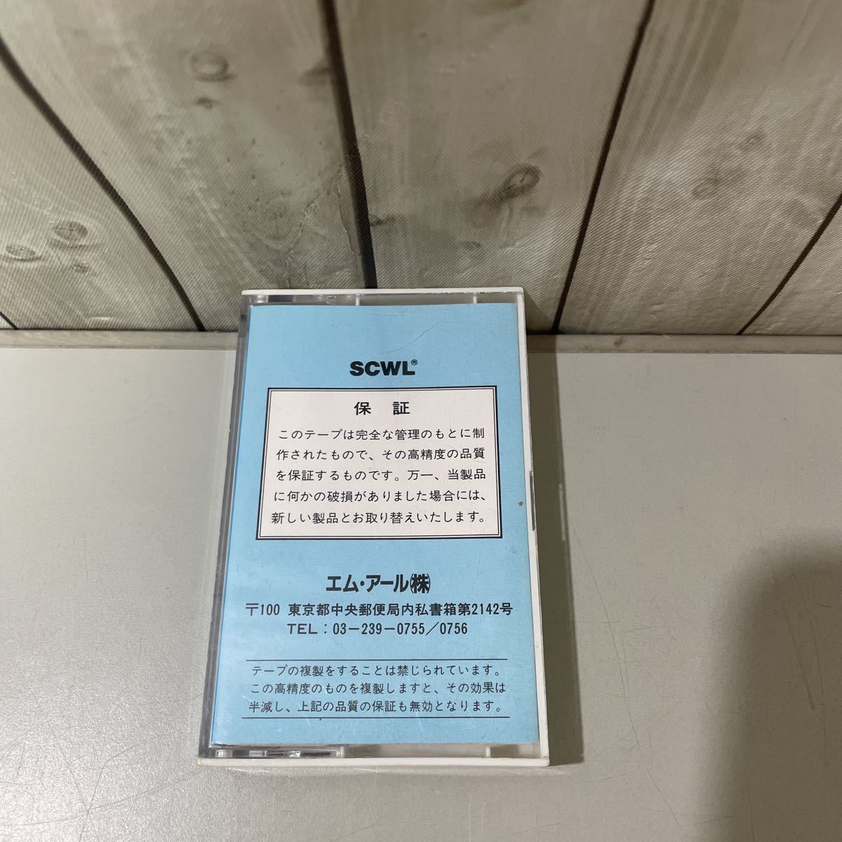 ●入手困難!超レア●カセット テープ 107 恐怖心・不安感の克服/エム・アール株式会社/SCWL テクニーク/無意識/意識/領域/波の音★A2331−4_画像2