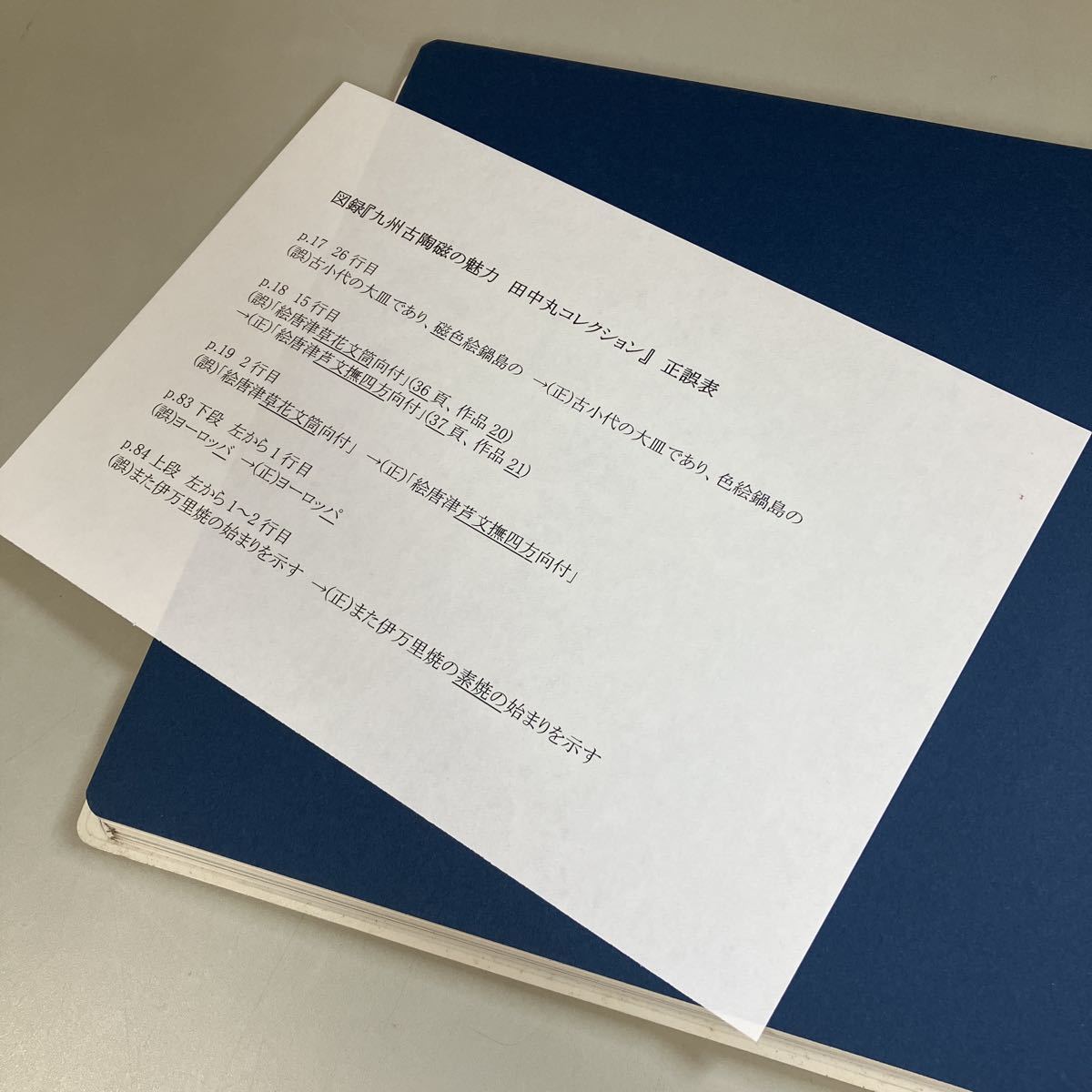 図録●九州古陶磁の魅力 田中丸コレクション 北九州市立美術館 2016年 作品集 写真集 唐津焼 高取焼 上野焼 古伊万里 有田焼 鍋島焼●5037の画像7