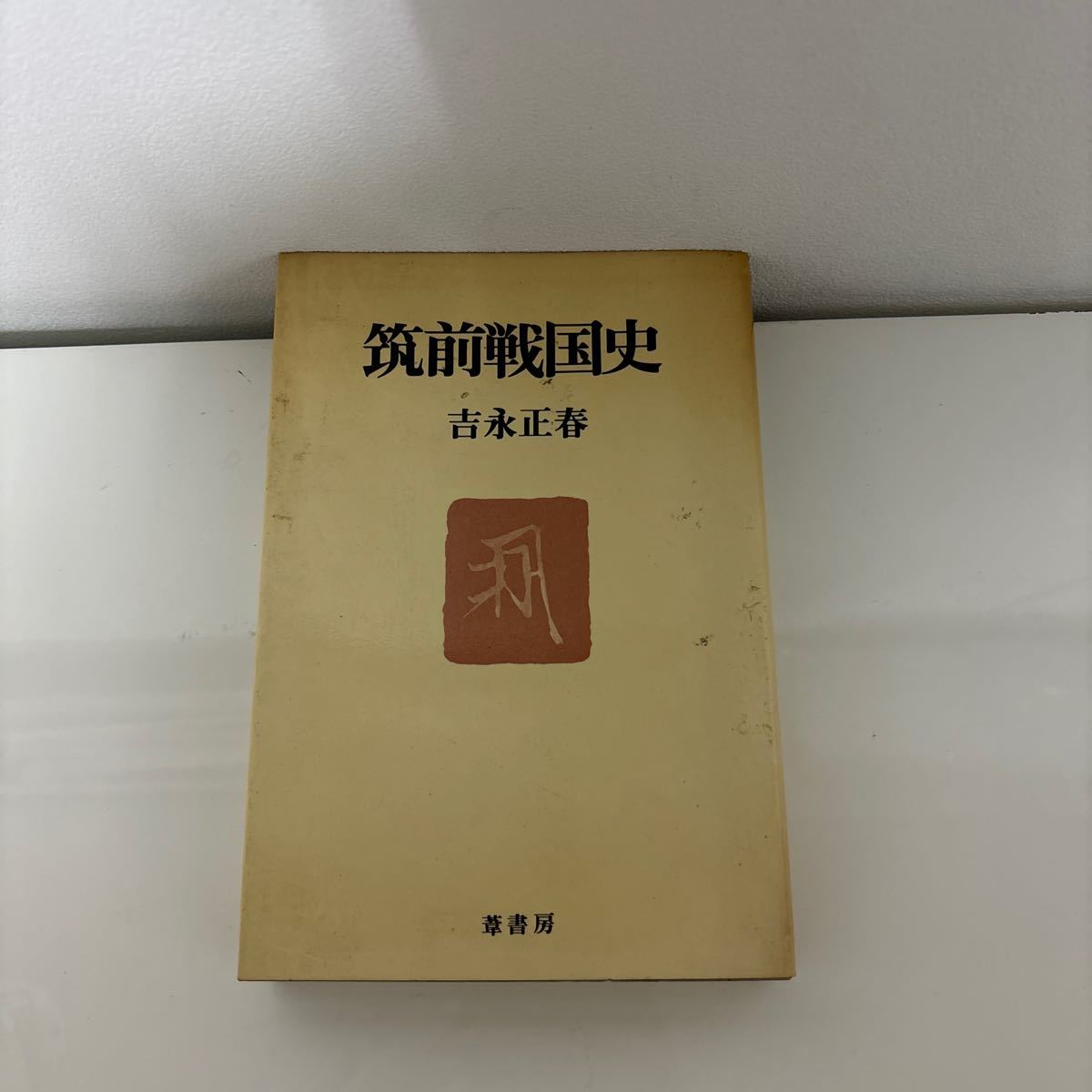 ●筑前戦国史●吉永正春/昭和56年/葦書房/毛利元就/大友宗麟/立花道雪/高橋紹運/立花宗茂/歴史/日本史/武将/戦国大名/歴史上の人物★7134_画像1