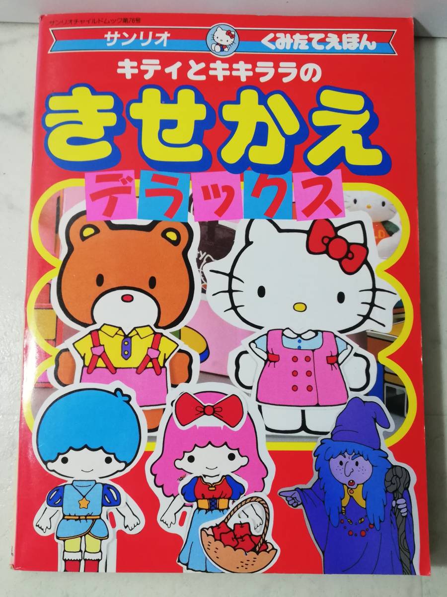 送料無料　 新品 レトロ きせかえデラックス キティとキキララ 昭和64年 すてきなおへや＆おとぎのもり 工作 知育 サンリオ くみたて絵本_画像1