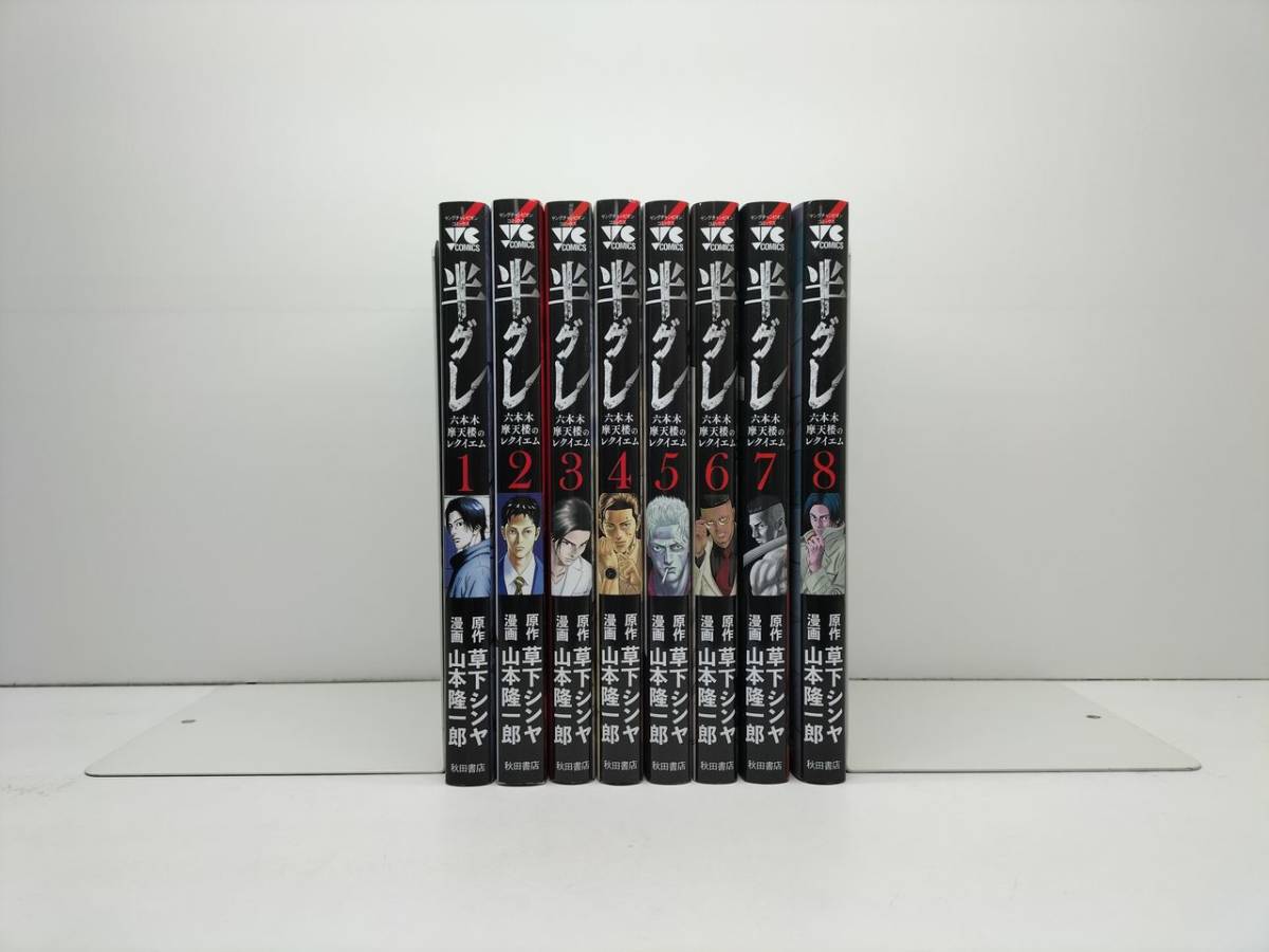 ■ 半グレ 六本木摩天楼のレクイエム 山本隆一郎 [1-8巻 コミックセット/未完結] 草下シンヤ_画像1