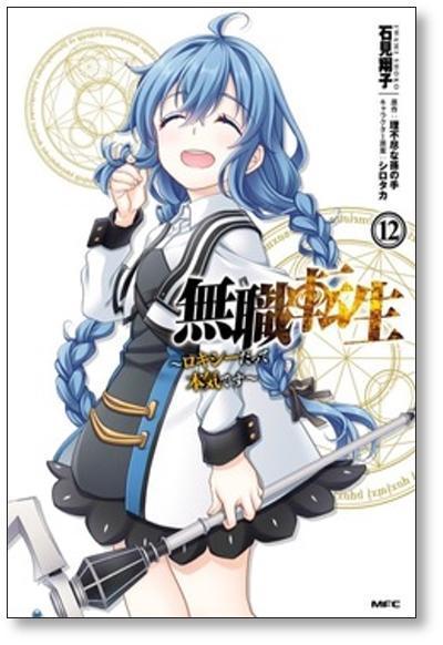 ■ 無職転生 ロキシーだって本気です 石見翔子 [1-12巻 漫画全巻セット/完結] 理不尽な孫の手 シロタカ_画像8