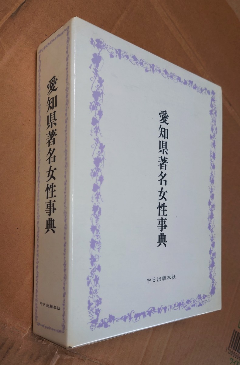 愛知県著名女性辞典　平成6年発行_画像2