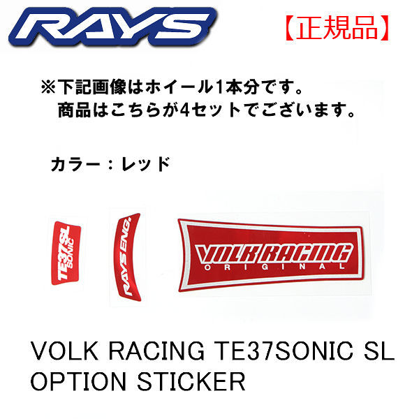 送料無料 RAYS レイズ VOLK RACING TE37SONIC SL 用 OP ステッカー 正規品 4パックセット レッド 赤 ブルー 青 シルバー ガンメタ_画像2