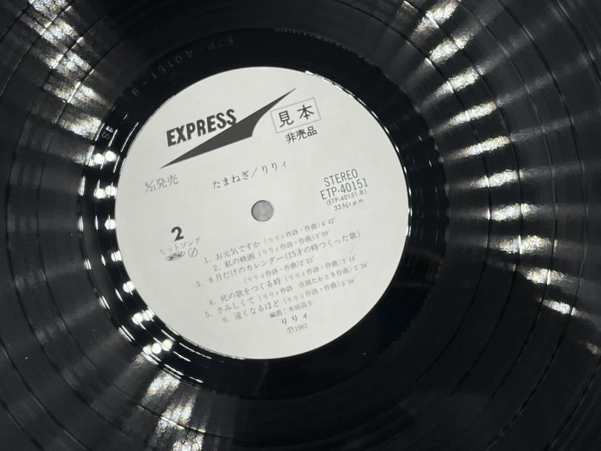 １４５７　見本盤　美盤　レコード　ＬＰ　りりィ/たまねぎ/EXPRESS ETP40151_画像6