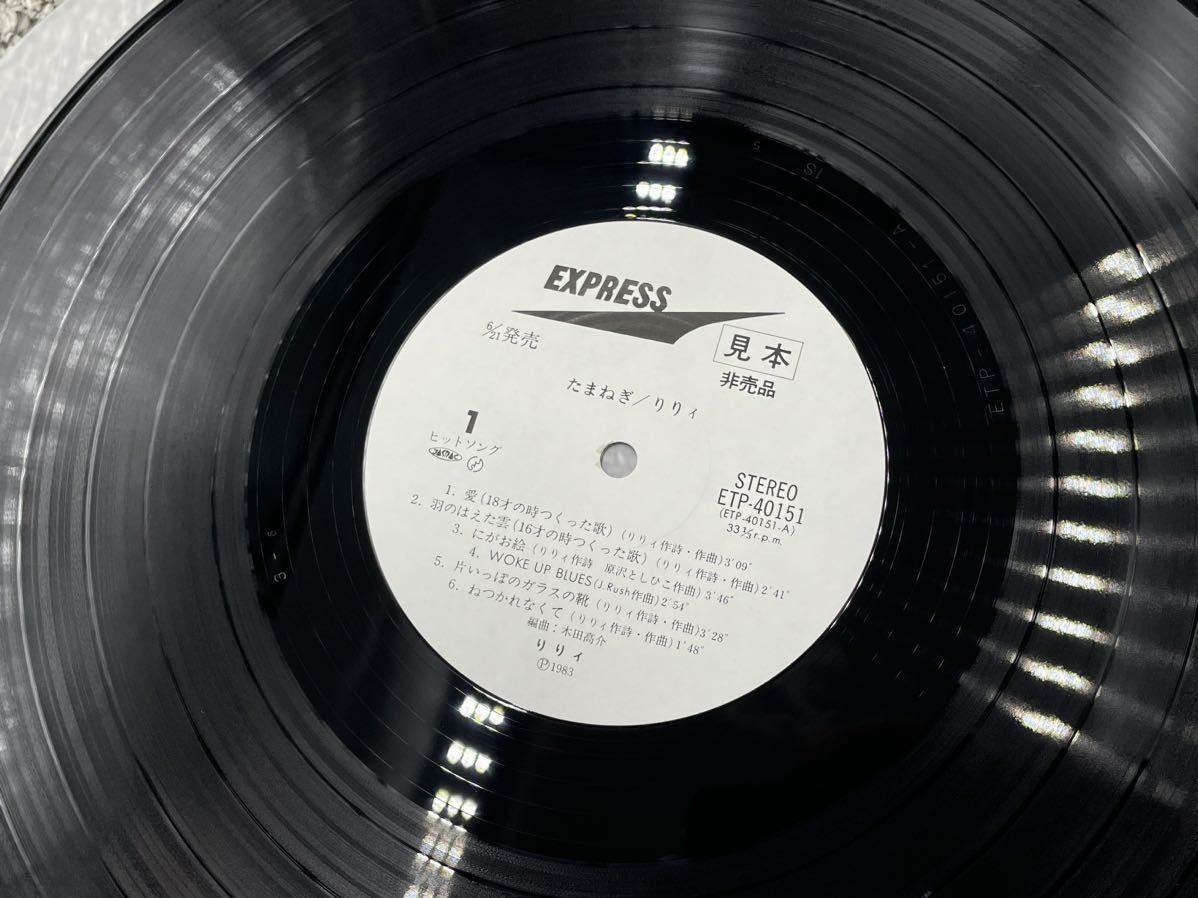 １４５７　見本盤　美盤　レコード　ＬＰ　りりィ/たまねぎ/EXPRESS ETP40151_画像5