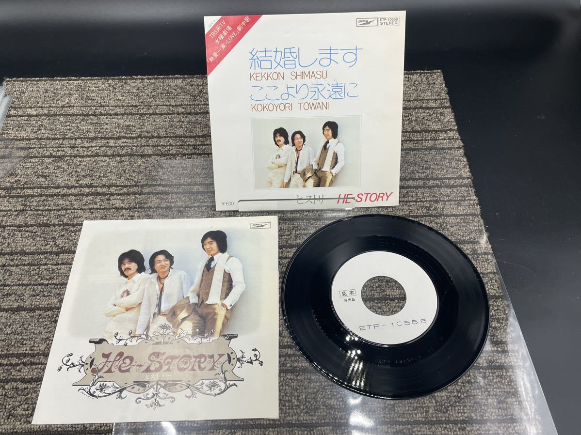 ２２２　見本盤　レコード　ＥＰ　ヒストリー　結婚します　ここより永遠に_画像1