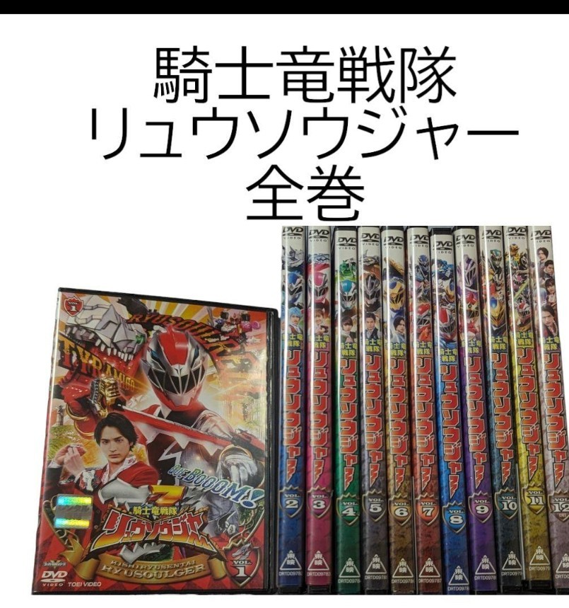 騎士竜戦隊リュウソウジャー』DVD 全12巻セット 全巻セット｜Yahoo