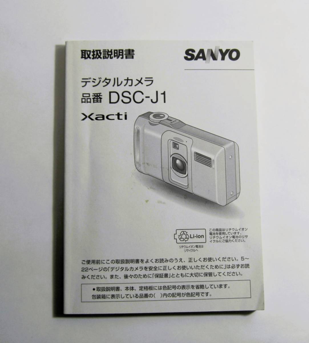 ◆SANYO Xacti DSC-J1 動作品! 取扱説明書 充電器付き!◆_画像8