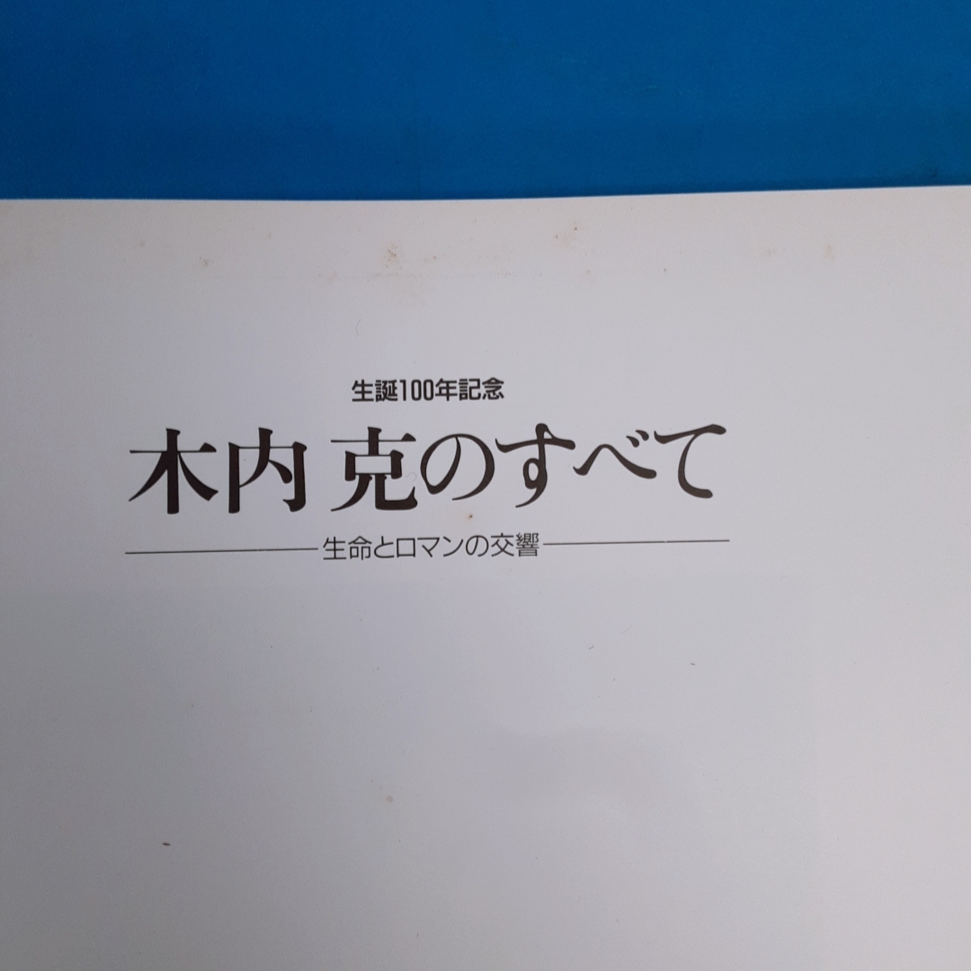 「生誕百年記念 木内克のすべて ー生命とロマンの交響ー 練馬区立美術館 1992」_画像2