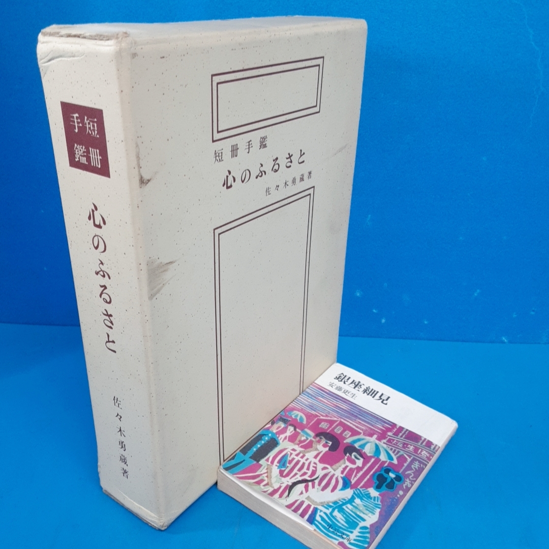 「短冊手鑑 心のふるさと 佐々木勇蔵 非売品 心のふるさと刊行会 昭41」 22時台終了！_画像1