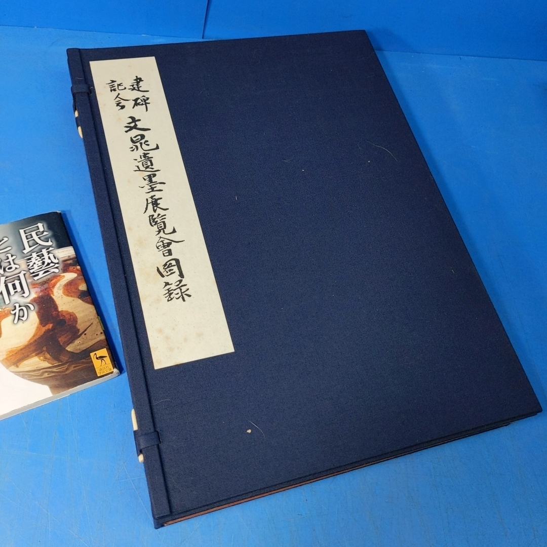 「建碑記念 文晁遺墨展覧会図録 二分冊 昭52」_画像2