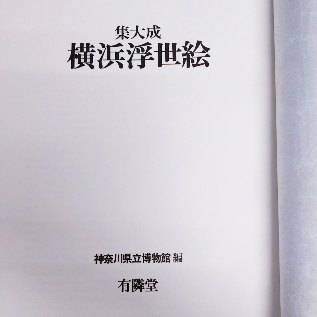 「集大成 横浜浮世絵 神奈川県立博物館 昭54」定価48000円_画像4