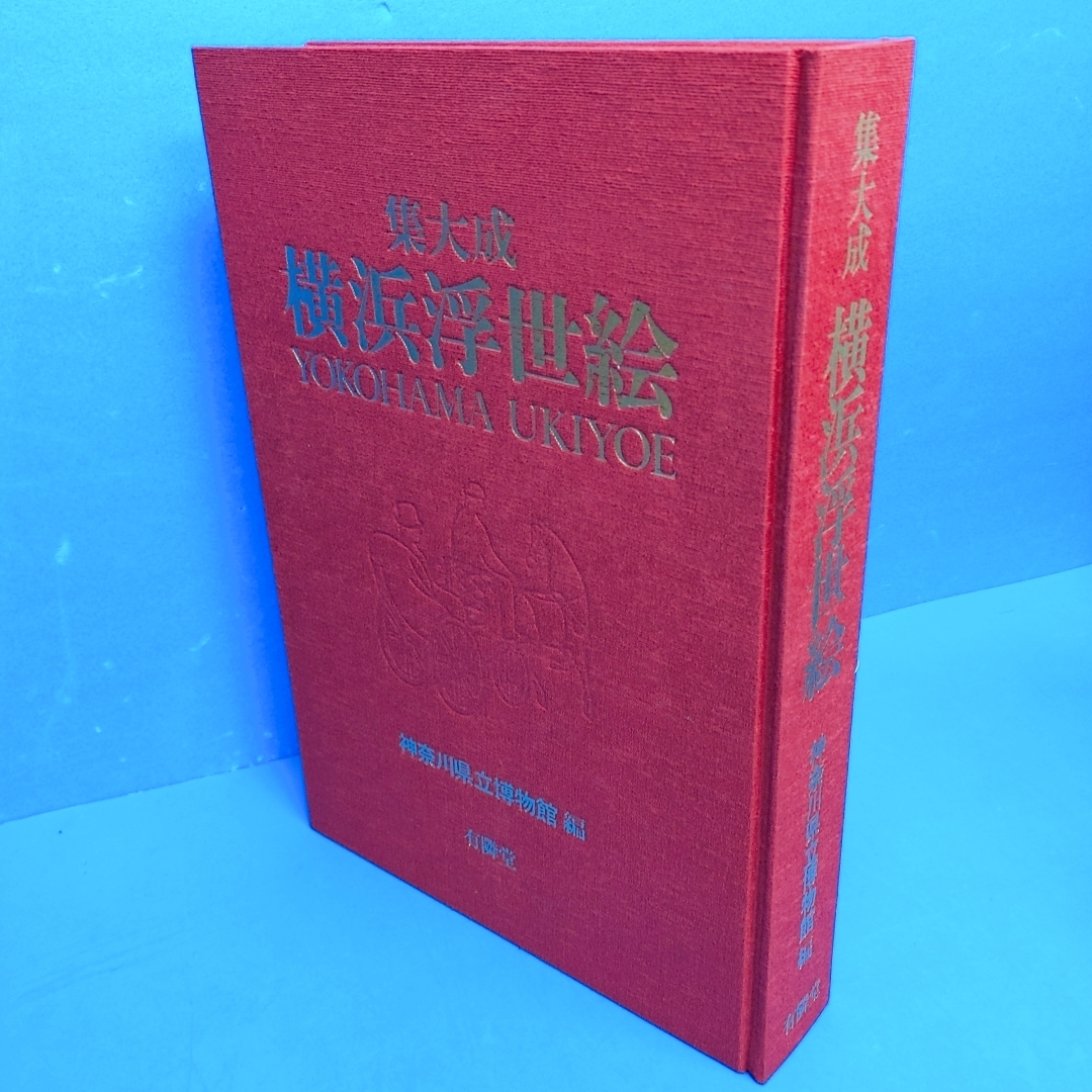 「集大成 横浜浮世絵 神奈川県立博物館 昭54」定価48000円_画像3