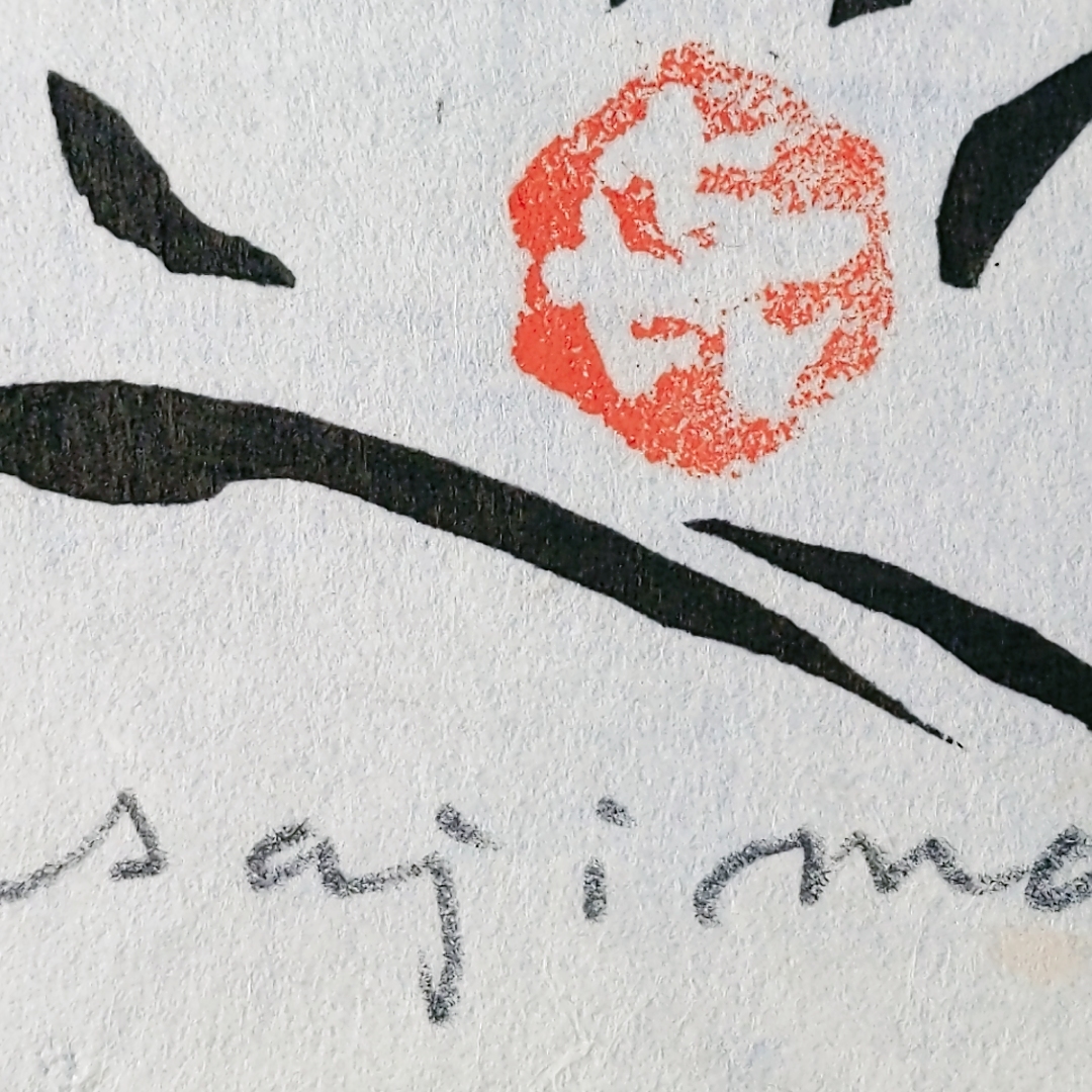 「笹島喜平木版画『飛雲富士.E』E.A版 1976 署名 落款」【真作】_画像4