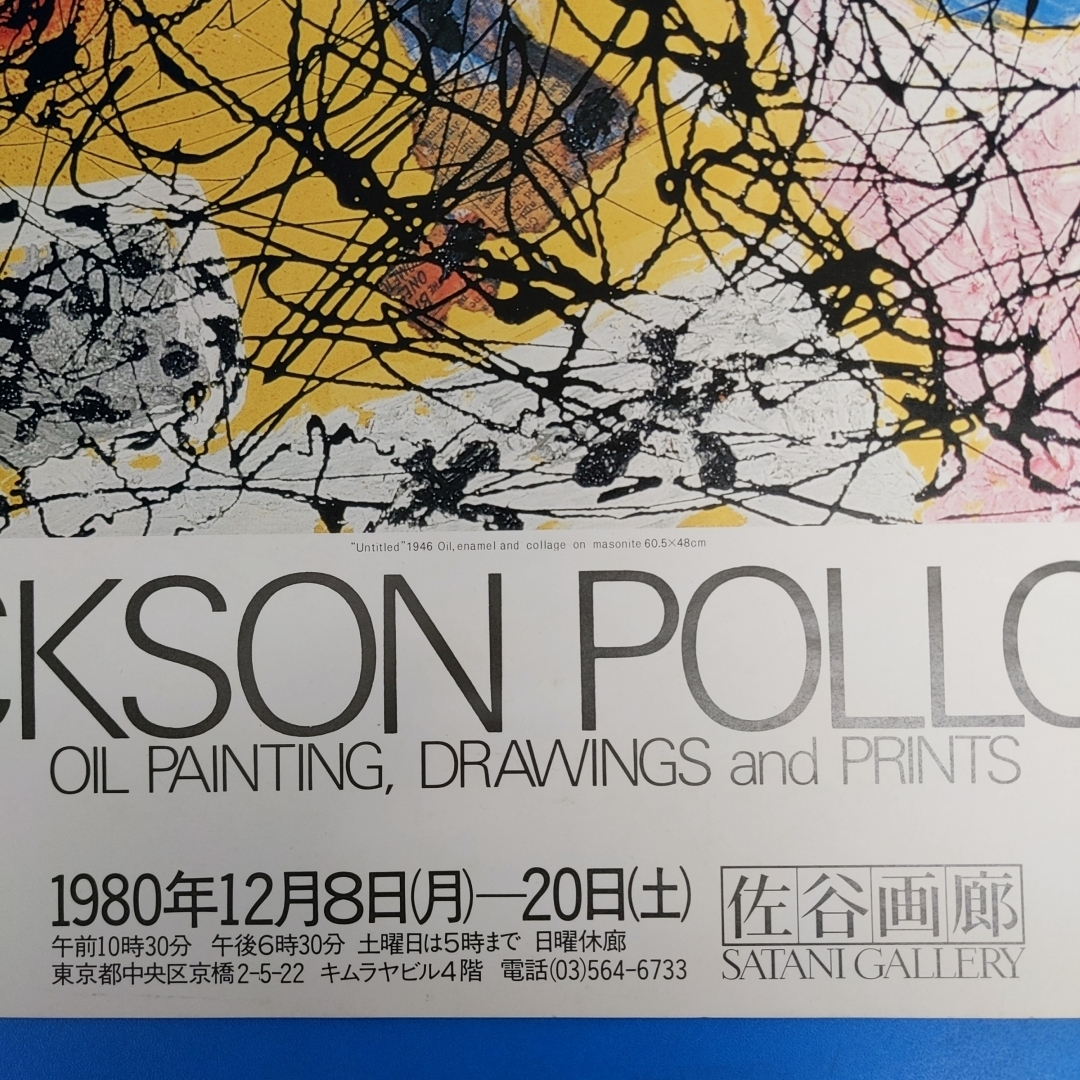 「ジャクソン・ポロック展ポスター 佐谷画廊 1980 Jackson Pollock oil painting,drawings and Prints」_画像3