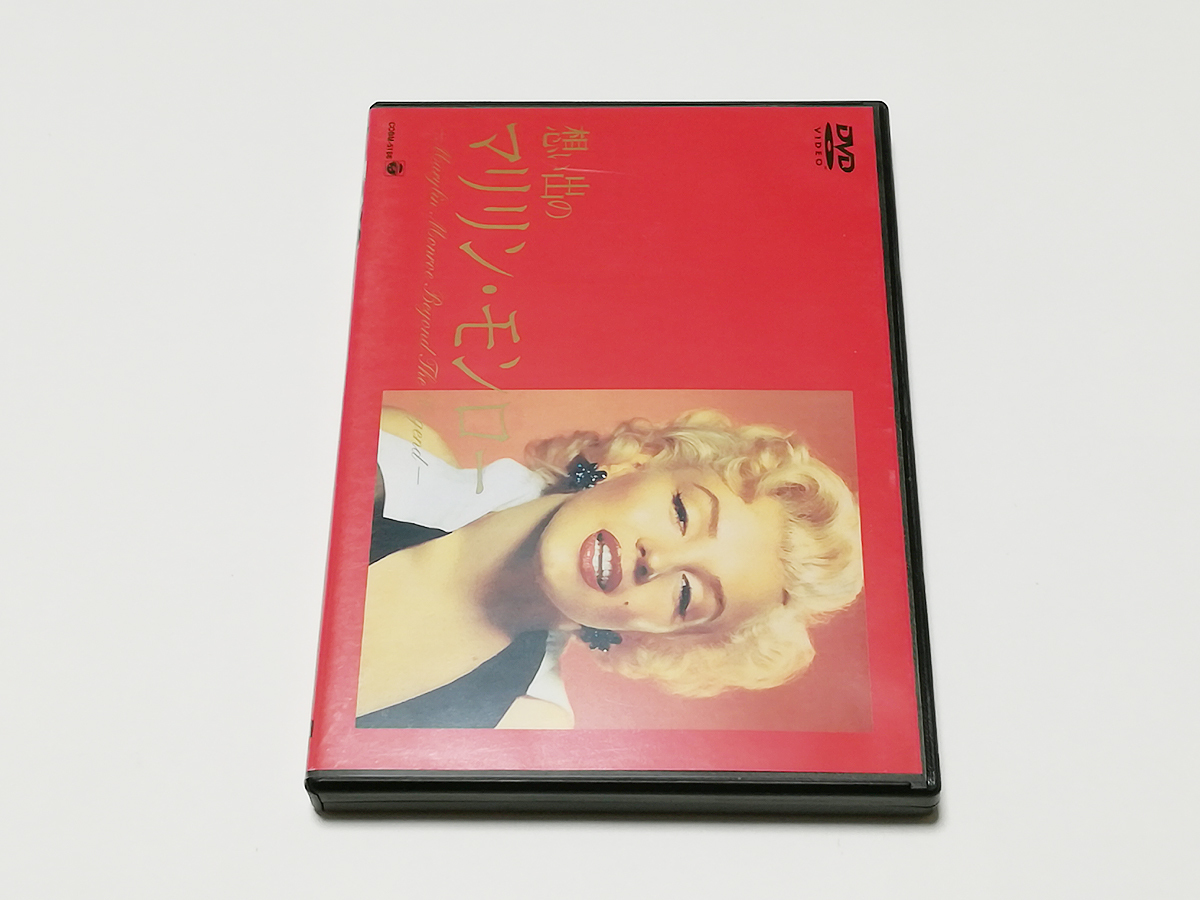 DVD｜想い出のマリリン・モンロー_画像1