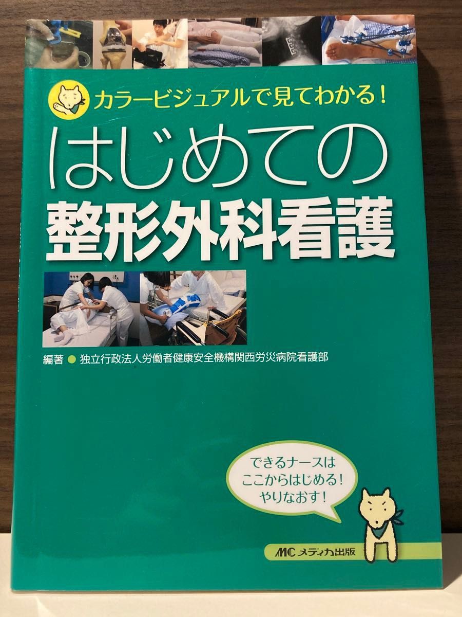 整形外科看護 参考書4冊セット