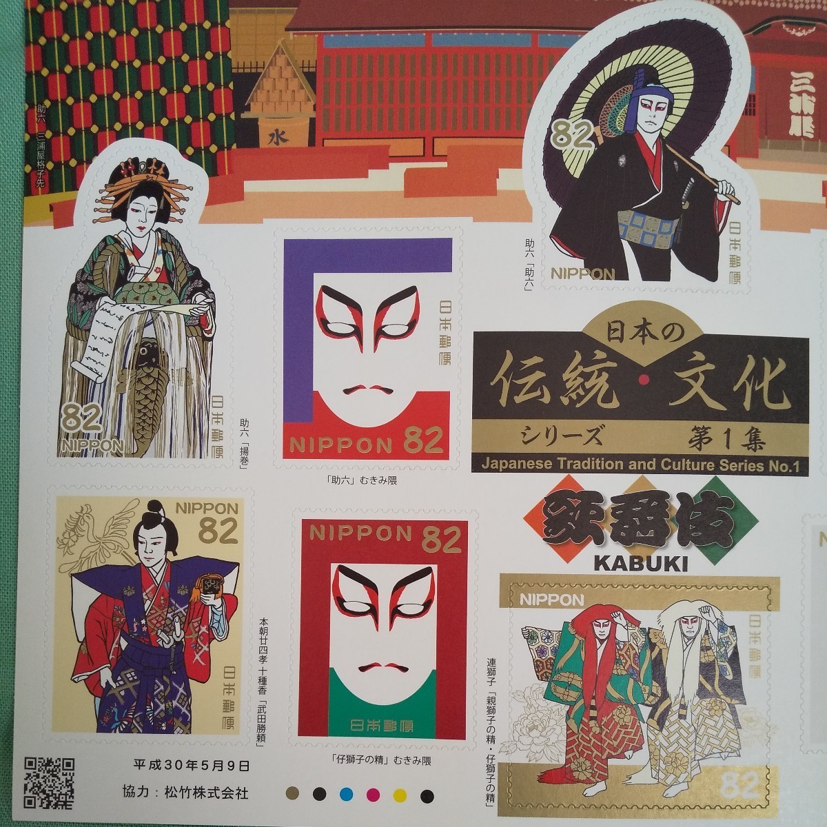 日本の伝統文化シリーズ第１集 歌舞伎 歌舞伎切手の画像2
