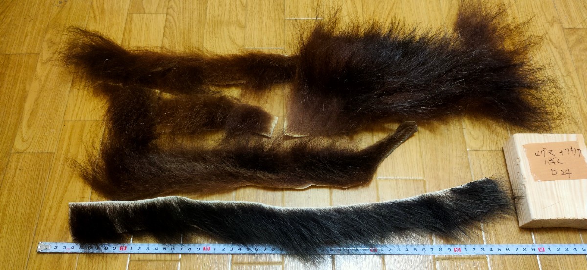 ●フライマテリアル●ヒグマとツキノワグマの毛皮 端切れ（D24） 羆 熊 毛皮 / DIY　ハンドクラフト レザークラフト 毛鉤 毛針 フライ_1番下の黒いのがツキノワグマです。