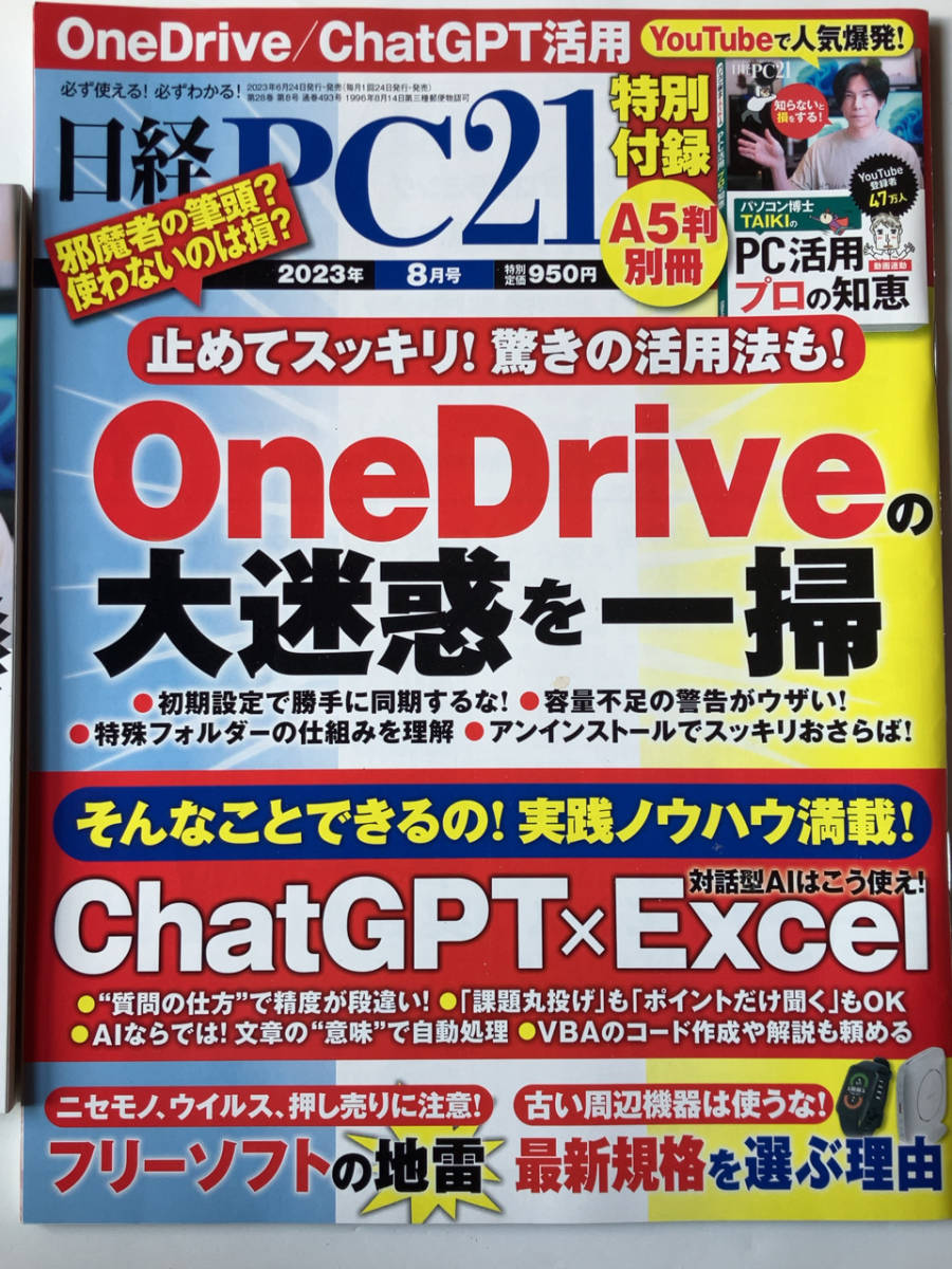 日経PC21 2023年8月号OneDriveの大迷惑を一掃 特別付録付き_画像2