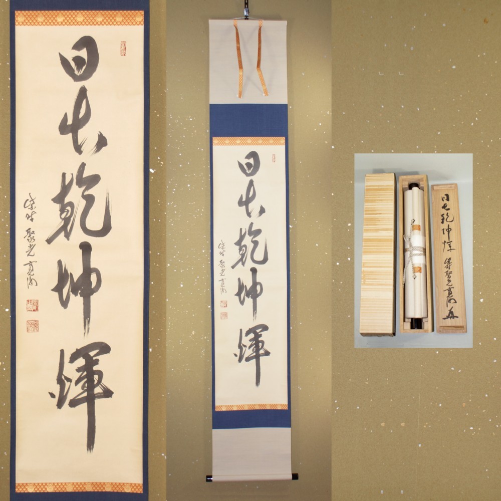 掛軸【日出乾坤輝】(美品)大徳寺 529世 聚光院 小野澤寛海筆19daaz_画像1