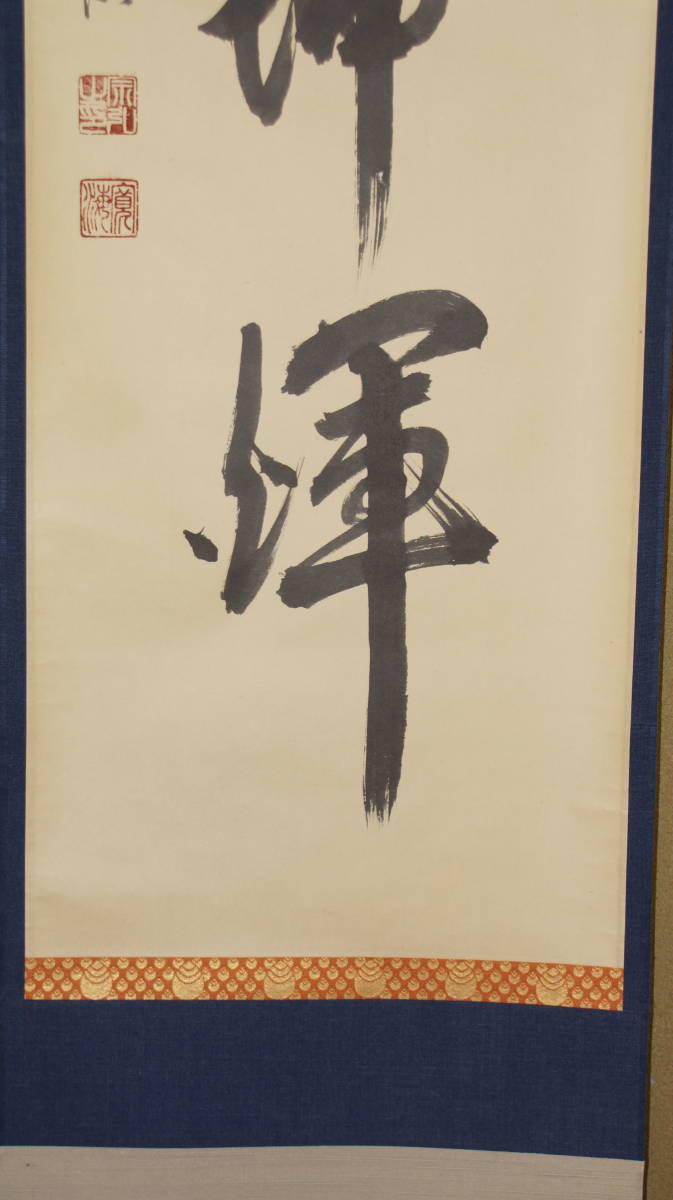 掛軸【日出乾坤輝】(美品)大徳寺 529世 聚光院 小野澤寛海筆19daaz_画像6