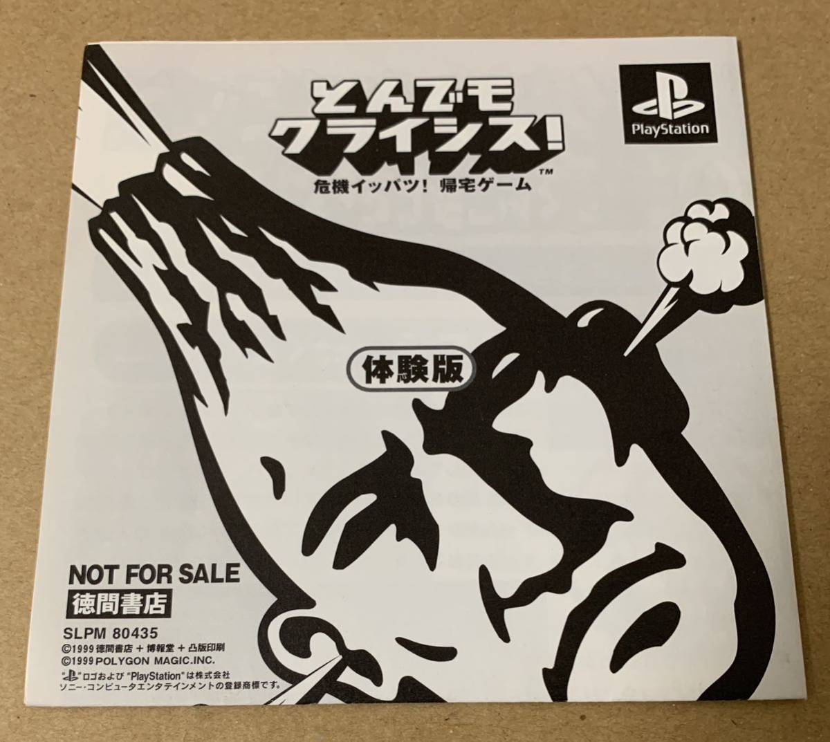 PS とんでもクライシス！ 体験版 非売品 デモ demo not for sale プレイステーション PS 非売品徳間書店 SLPM 80435_画像3