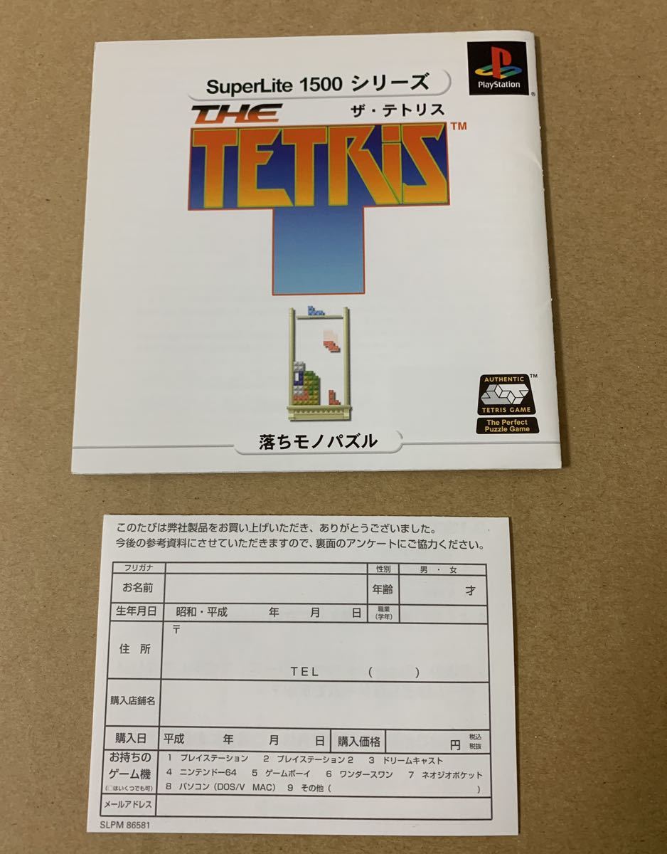 PS SuperLite 1500 シリーズ ザ・テトリス プレイステーション PlayStation ジャンク SLPM 86581 THE TETRIS_画像5