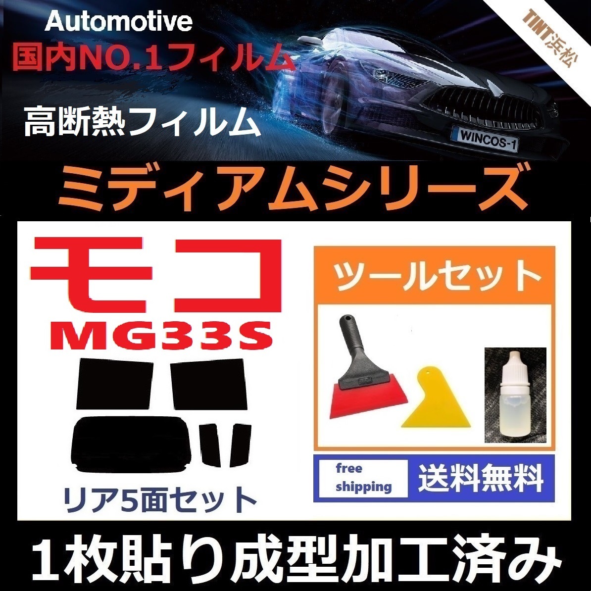 ★１枚貼り成型加工済みフィルム★ モコ　MG33S 【WINCOS ミディアムシリーズ】 ツールセット付き ドライ成型