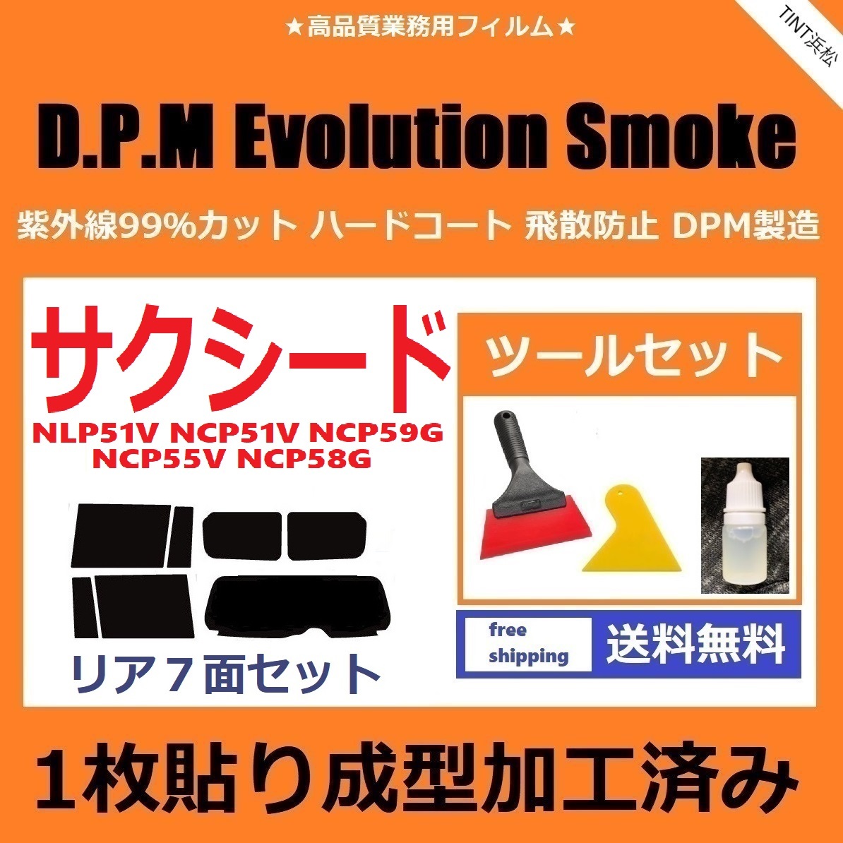 ★１枚貼り成型加工済みフィルム★ サクシード 前期用 NLP51V NCP51V NCP55V NCP58G NCP59G 【EVOスモーク】 ツールセット付き　 _画像1