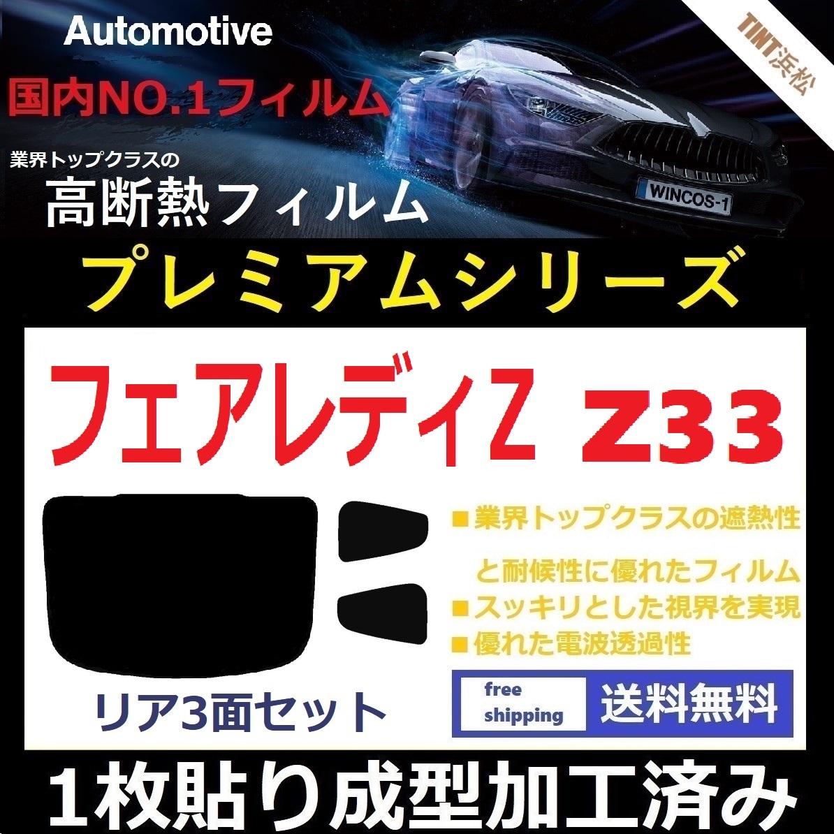 ◆１枚貼り成型加工済みフィルム◆ フェアレディＺ Z33 【WINCOS プレミアムシリーズ】 ドライ成型