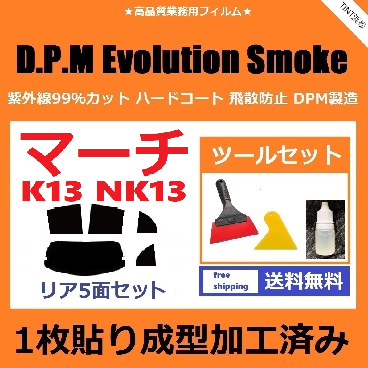 ★１枚貼り成型加工済みフィルム★ マーチ K13 NK13 【EVOスモーク】 ツールセット付き　D.P.M Evolution Smoke ドライ成型
