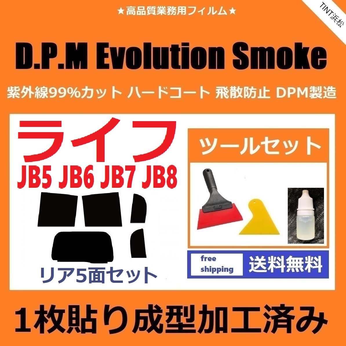 ★１枚貼り成型加工済みフィルム★ ライフ JB5 JB6 JB7 JB8 【EVOスモーク】 ツールセット付き　D.P.M Evolution Smoke ドライ成型