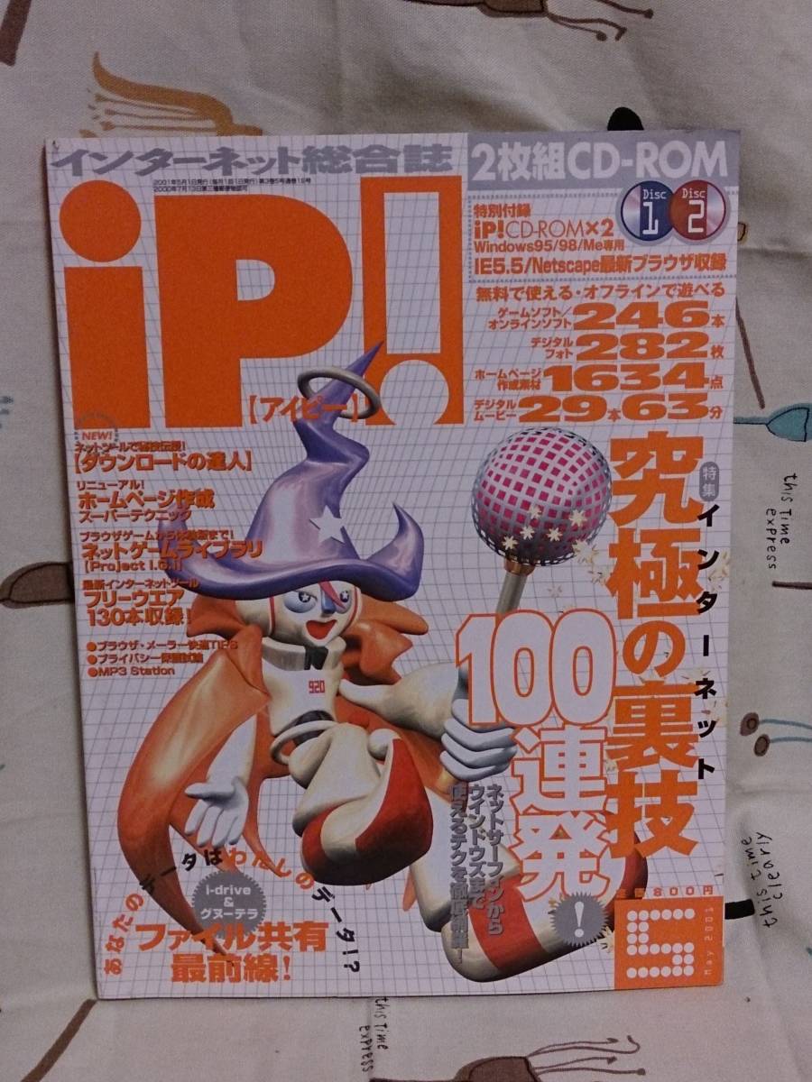 パソコン雑誌「iP！（アイピー）　2001年5月号」