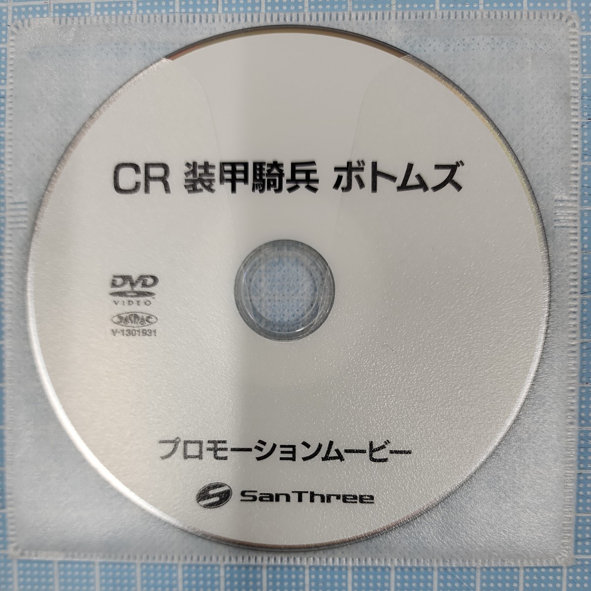 サンスリー　CR装甲騎兵ボトムズ　プロモーションDVD_画像1