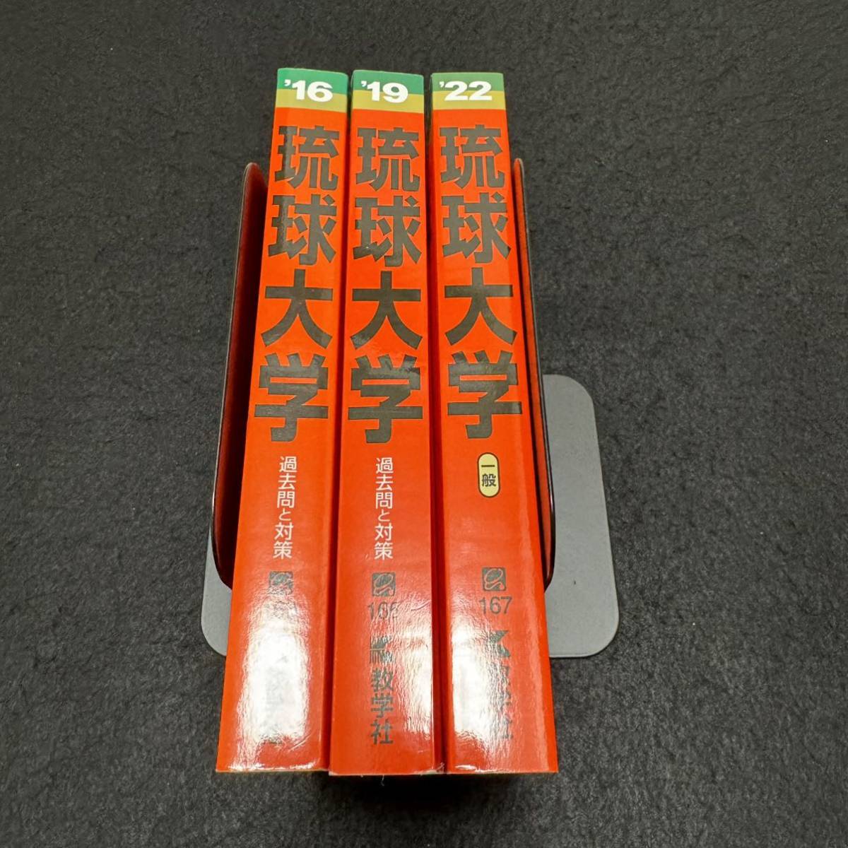 【翌日発送】 琉球大学　医学部　2013年～2021年　9年分　赤本