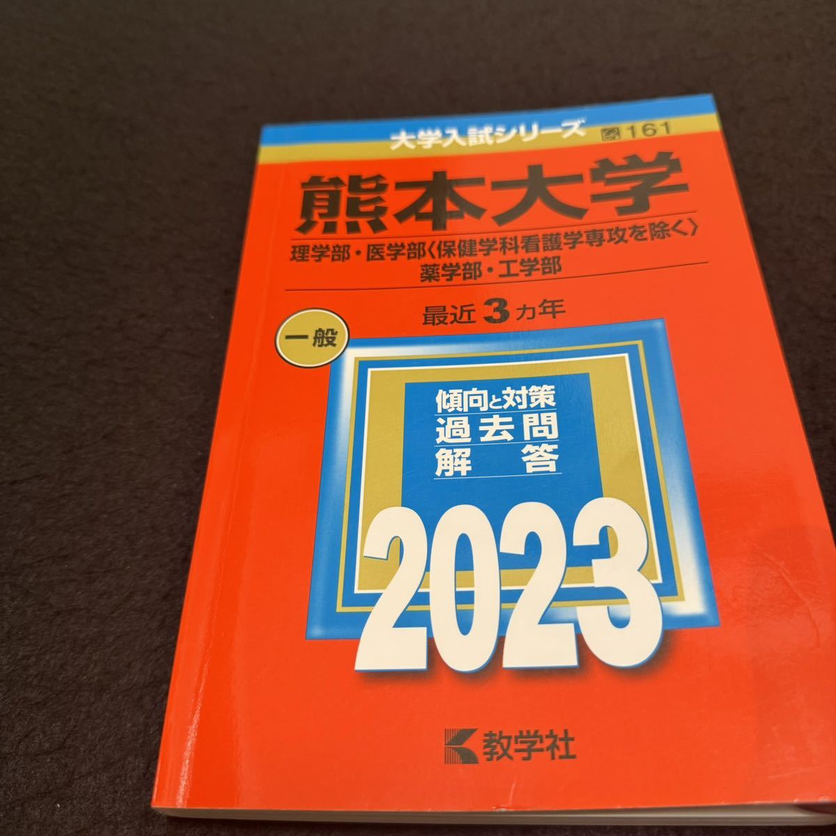 【翌日発送】　赤本　熊本大学　理系　医学部　2008年～2022年　15年分_画像4