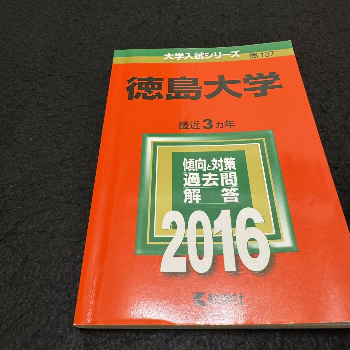 【翌日発送】 赤本　徳島大学　医学部　1994年～2021年　28年分_画像9