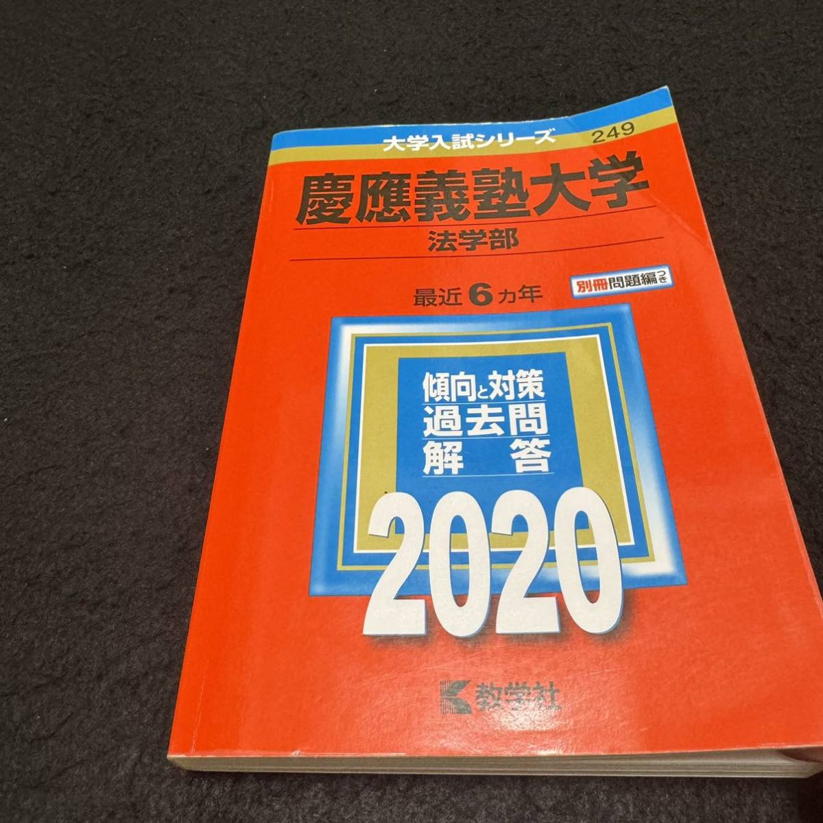 【翌日発送】　赤本　慶應義塾大学　法学部　1997年～2019年　23年分